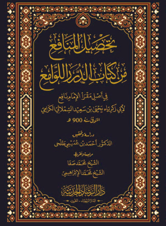 تحصيل المنافع من كتاب الدرر اللوامع في أصل مقرأ الإمام نافع