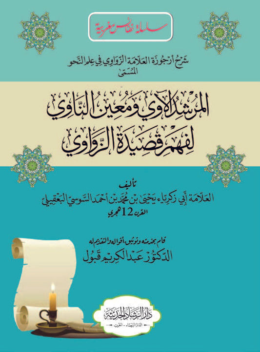 المرشد الٱوي ومعين الناوي لفهم قصيدة الزواوي