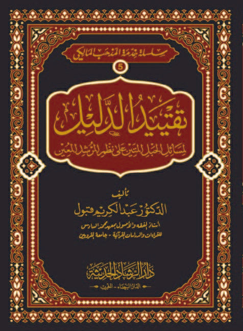 تقييد الدليل لمسائل الحبل المتين على نظم المرشد المعين