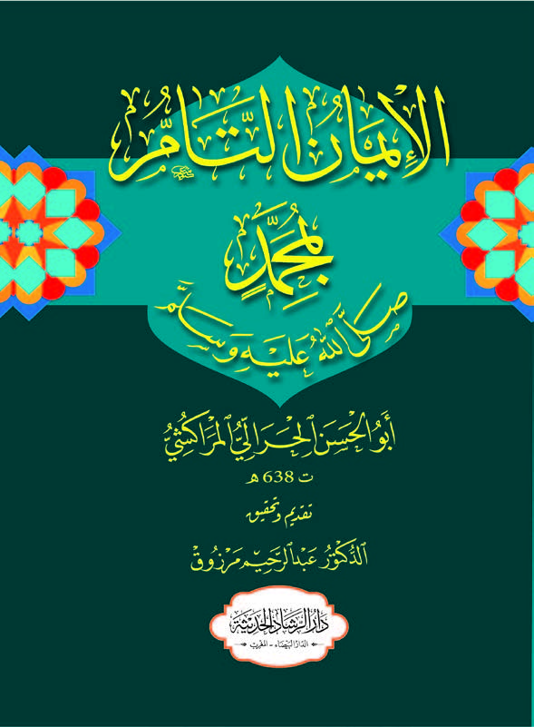 الإيمان التام بمحمد صلى الله عليه وسلم