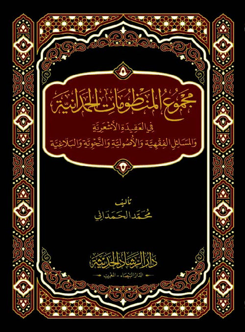 مجموع المنظومات الحمدانية