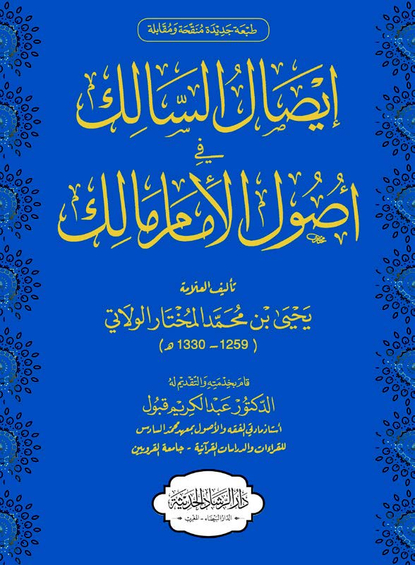إيصال السالك إلى أصول مذهب الإمام مالك