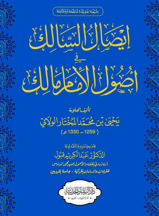 إيصال السالك إلى أصول مذهب الإمام مالك