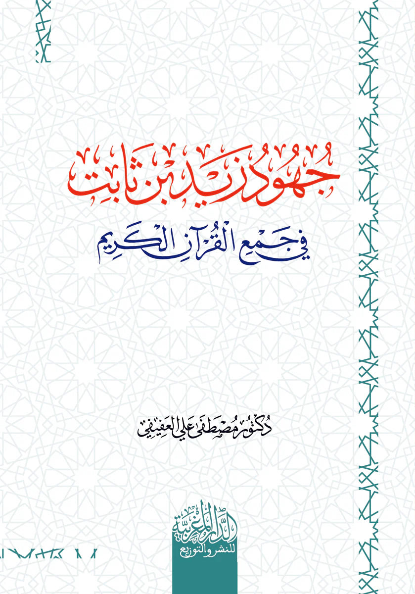 جهود زيد بن ثابت في جمع القرآن الكريم