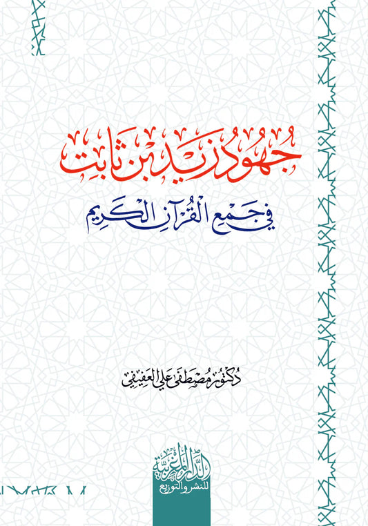 جهود زيد بن ثابت في جمع القرآن الكريم