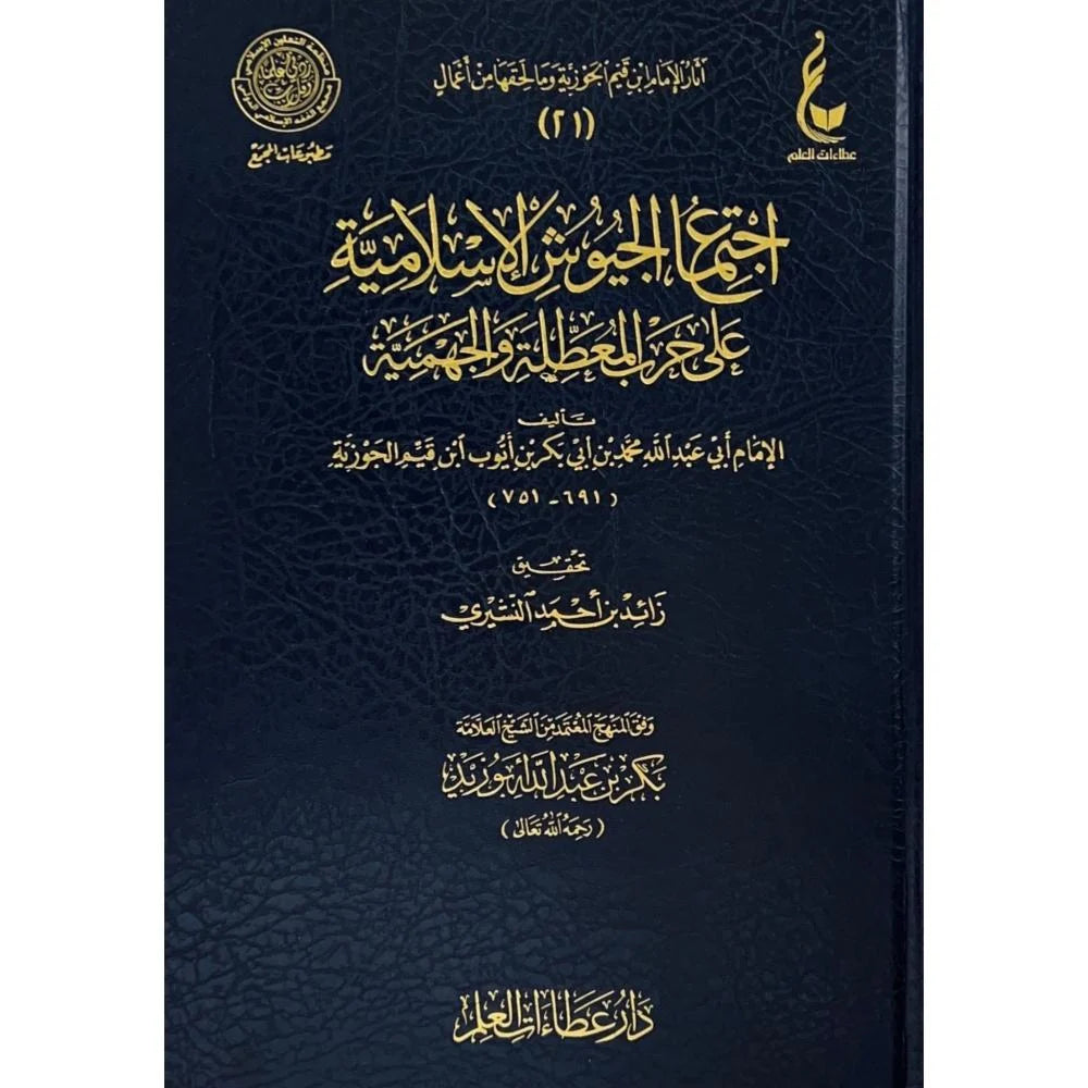 اجتماع الجيوش الاسلامية على حرب المعطلة والجهمية