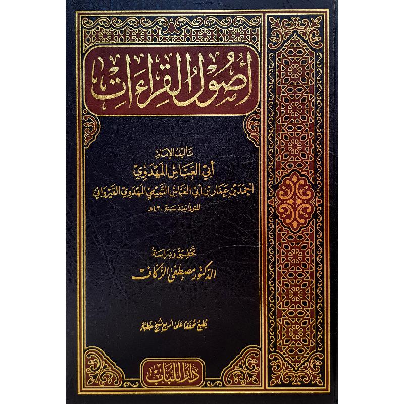 أصول القراءات - دار اللباب