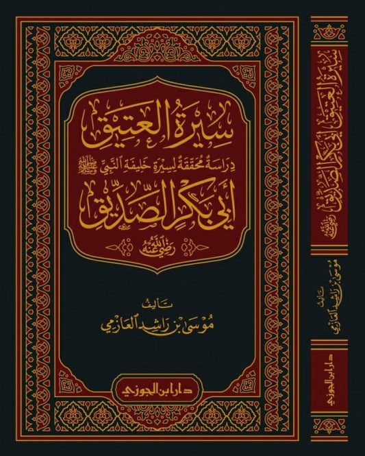 سيرة العتيق دراسة محققة لسيرة خليفة النبي (ص) ابي بكر الصديق