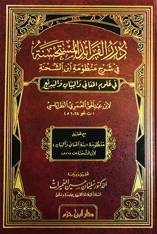 درر الفرائد المستحسنة في شرح منظومة ابن الشحنة في علوم المعاني والبيان والبديع