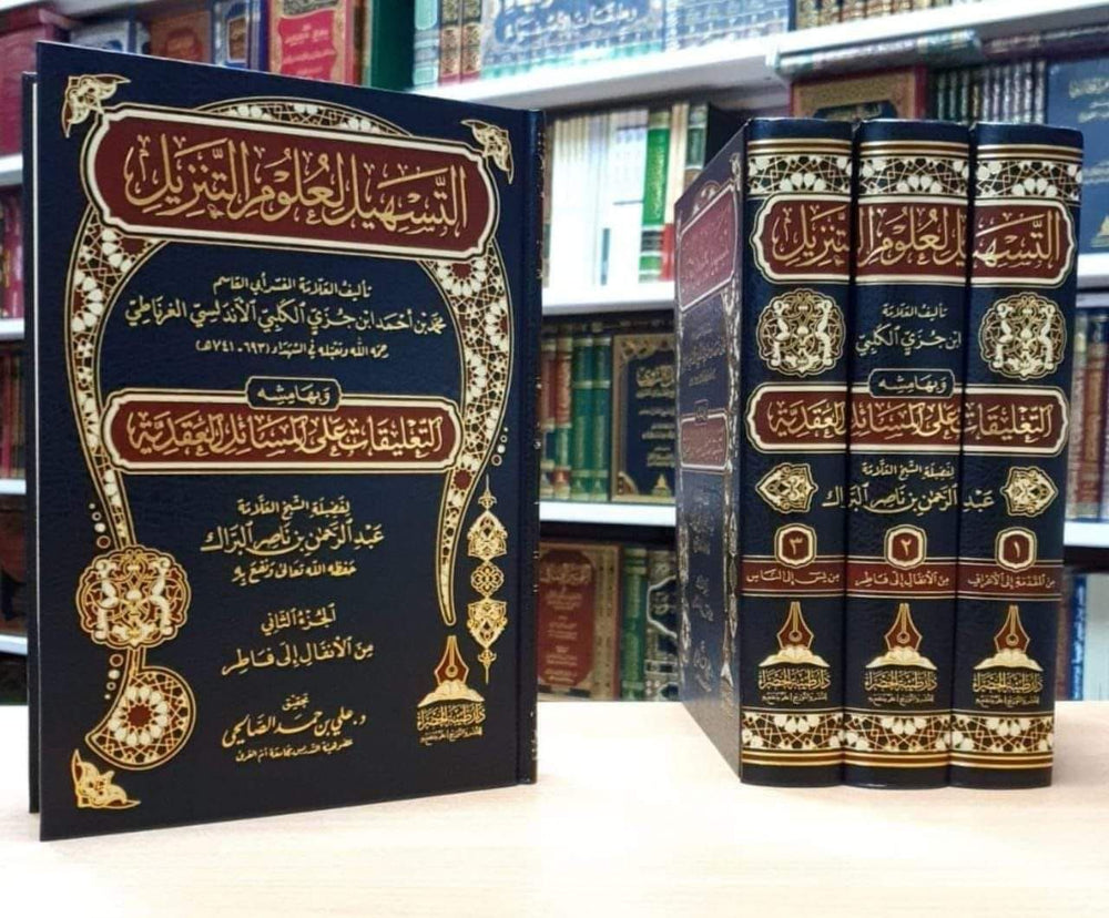 التسهيل لعلوم التنزيل 1/3-طيبة