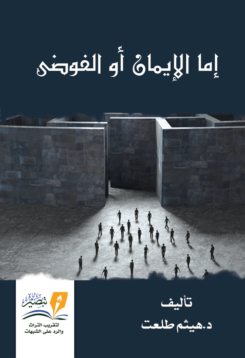 اما الايمان او الفوضى