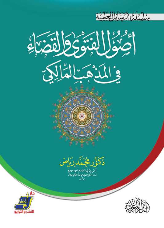 أصول الفتوي و القضاء في المذهب المالكي