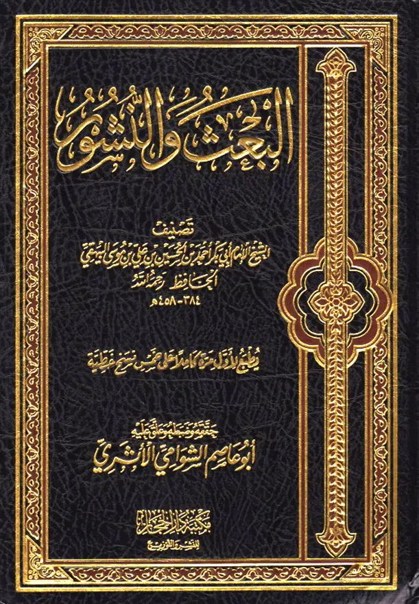 البعث والنشور