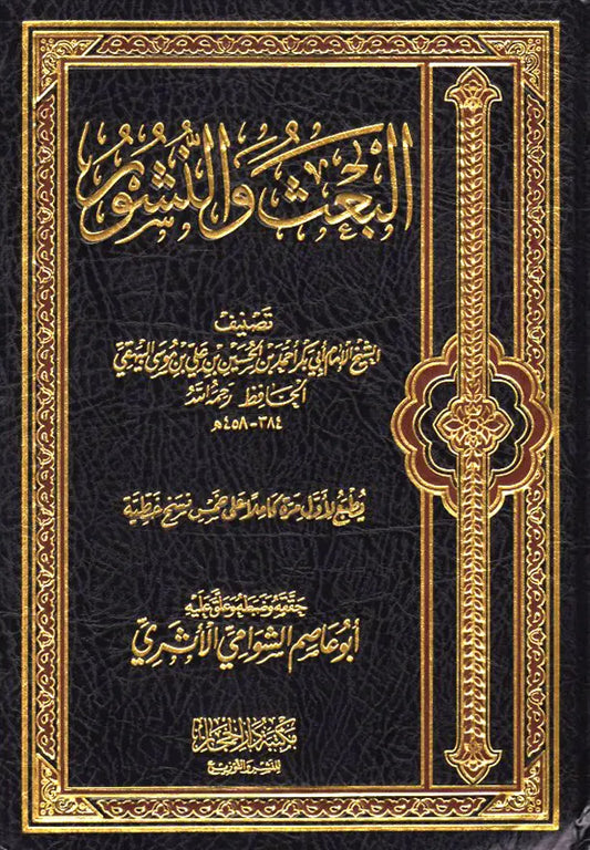 البعث والنشور