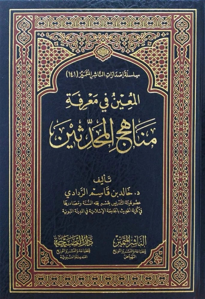 المعين في معرفة منهاج المحدثين