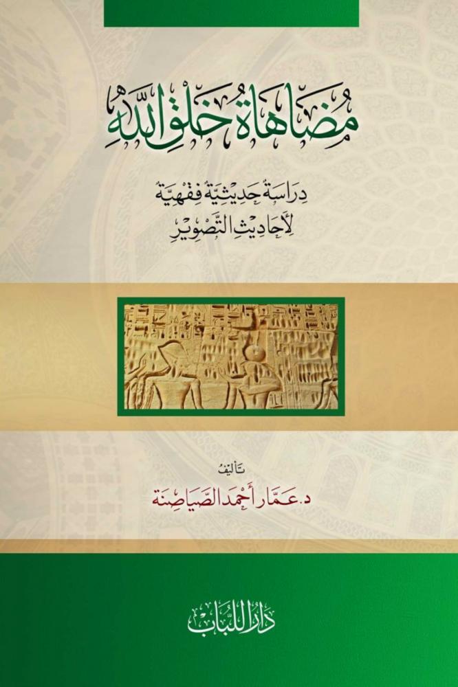 مضاهاة خلق الله دراسة حديثية فقهية لاحاديث التصوير