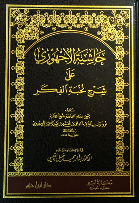 حاشية الأجهوري على شرح نخبة الفكر