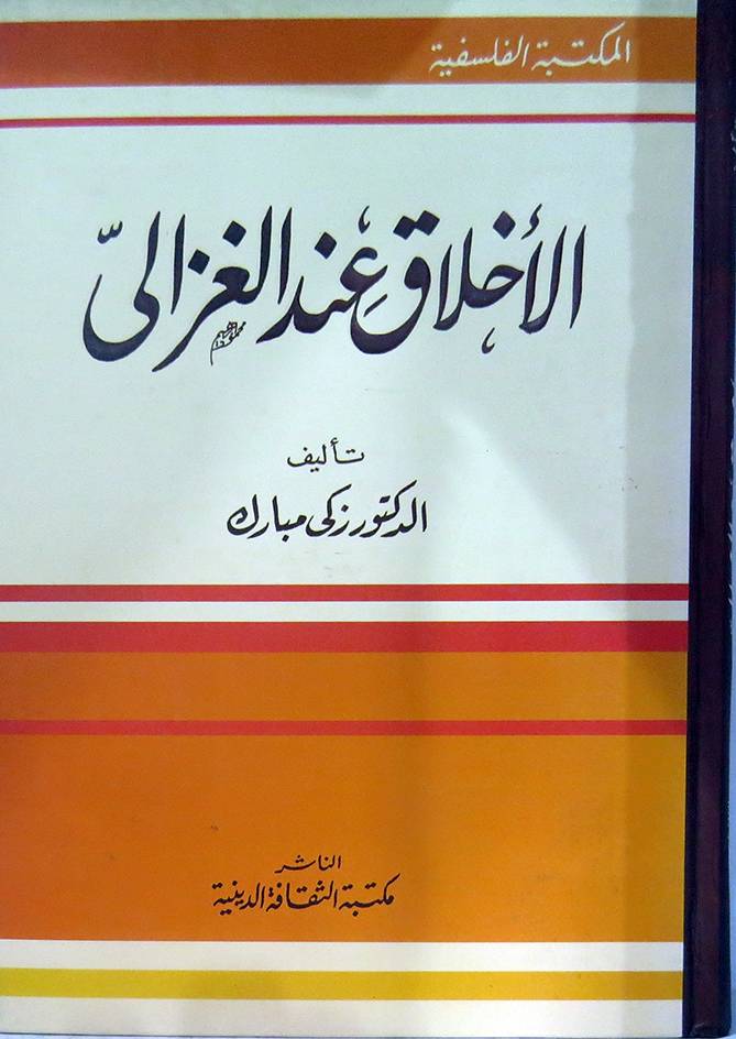 الأخلاق عند الغزالي