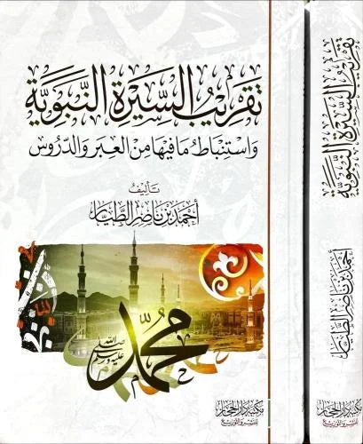 تقريب السيرة النبوية واستنباط ما فيها من العبر والدروس