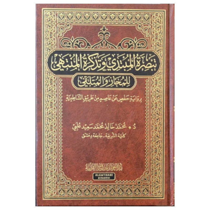 تبصرة المبتدي وتذكرة المنتهي للمجاز و الملتقي