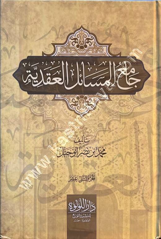 جامع المسائل العقدية 1/12 - دار اللؤلؤة