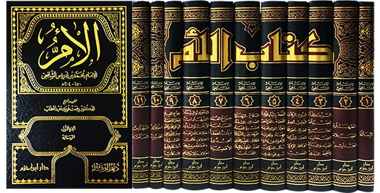 كتاب الأم 1 / 11   