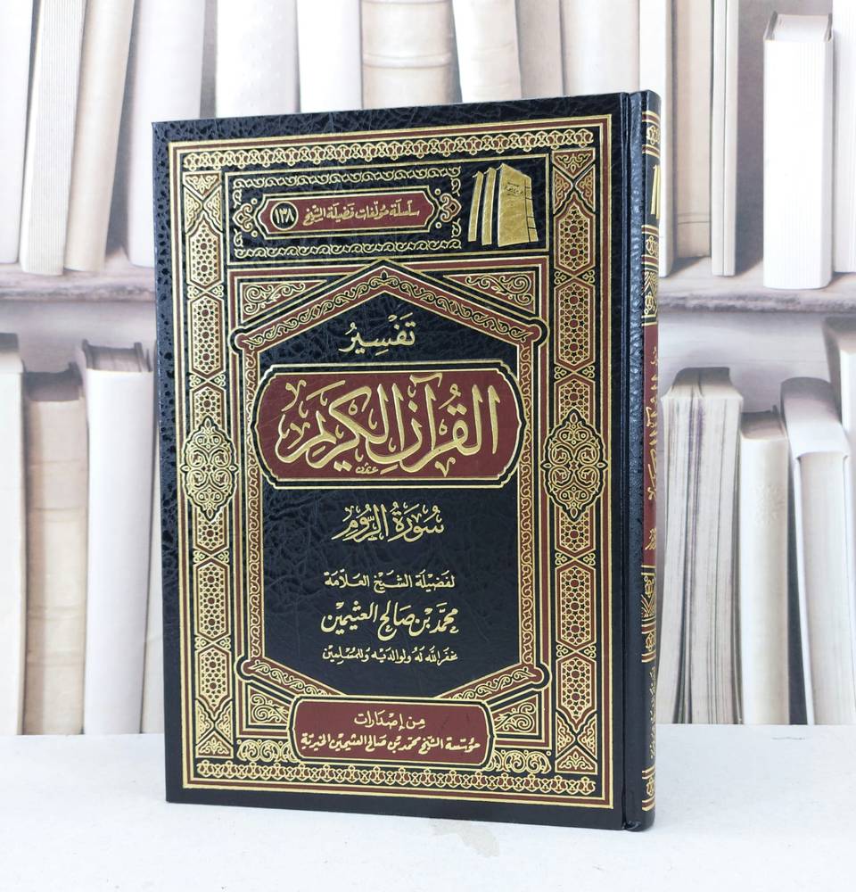 تفسير سورة الروم