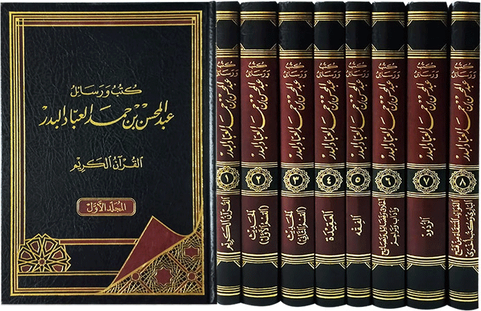 كتب ورسائل عبد المحسن بن حمد العباد البدر 1 / 8    