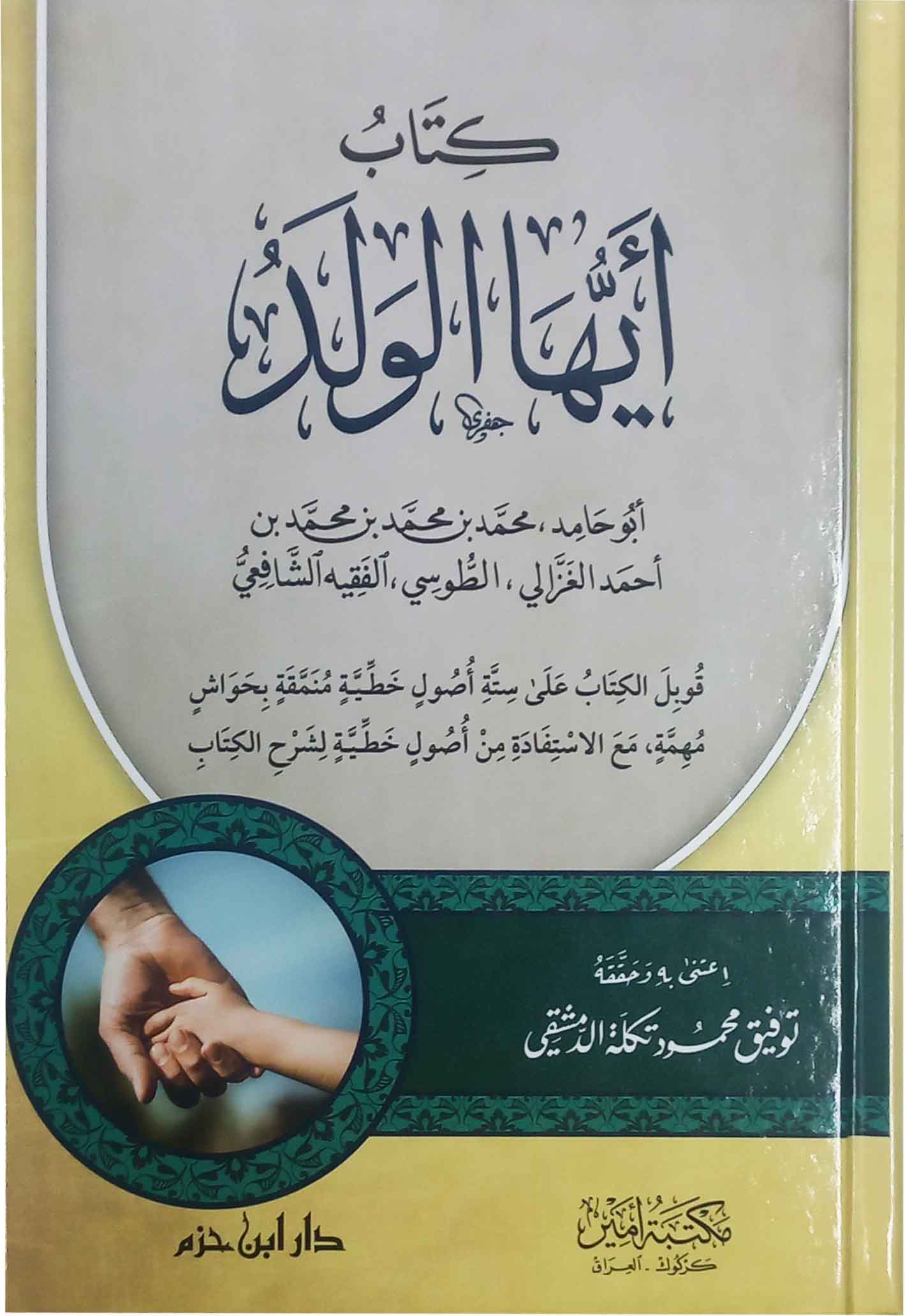 كتاب أيها الولد