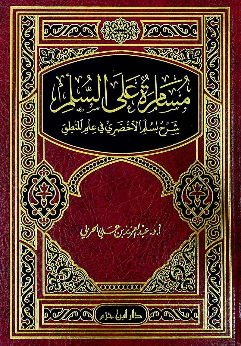 مسامرة على السلم شرح لسلم الأخضري في علم المنطق    