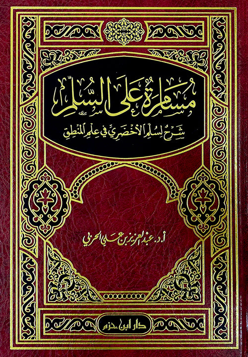 مسامرة على السلم شرح لسلم الأخضري في علم المنطق    
