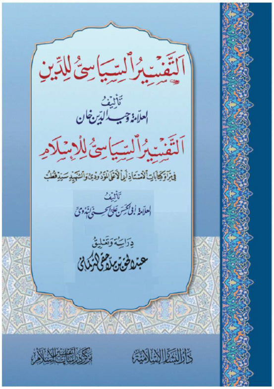 التفسير السياسي للدين  للعلامة وحيد الدين خان والتفسير السياسي للاسلام للندوي