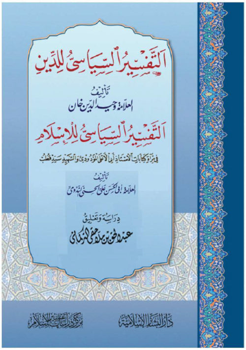 التفسير السياسي للدين  للعلامة وحيد الدين خان والتفسير السياسي للاسلام للندوي
