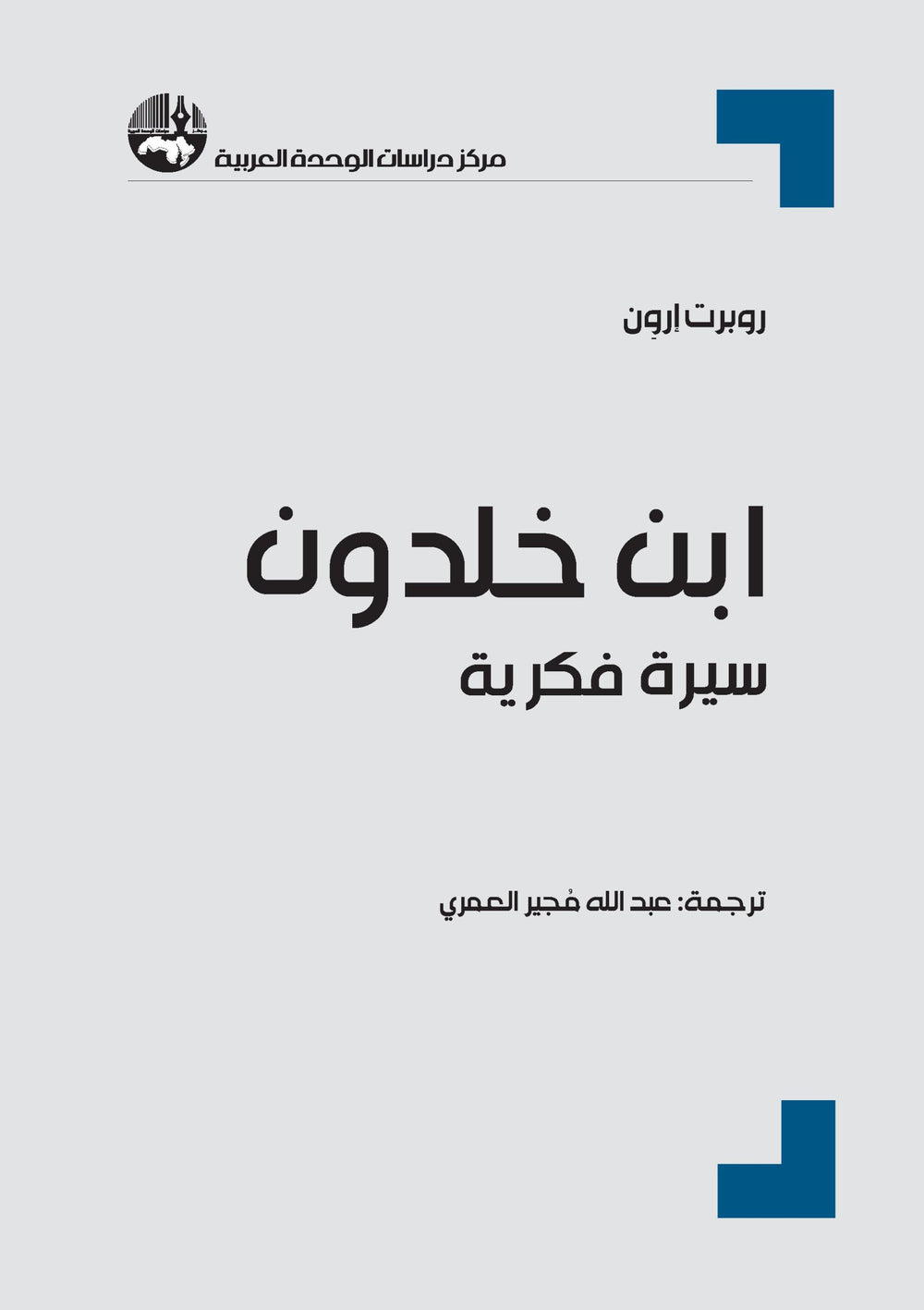 ابن خلدون سيرة فكرية