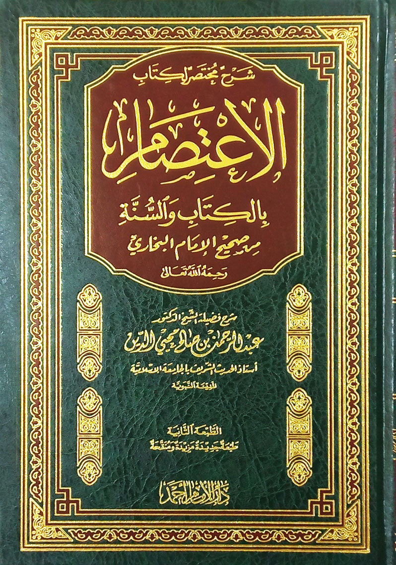 شرح مختصر لكتاب الإعتصام بالكتاب والسنة من صحيح الإمام البخاري