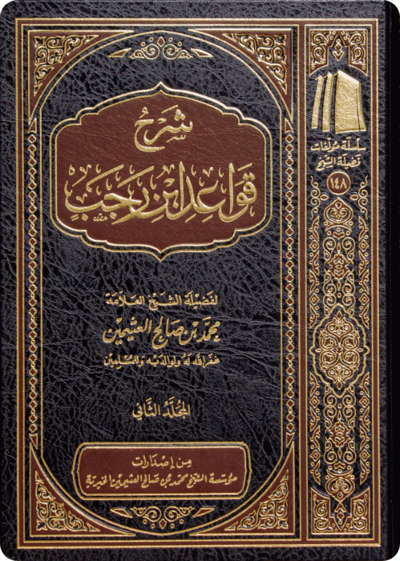 شرح قواعد ابن رجب 2/1