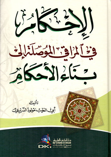 الاحكام في المراقي الموصلة الى بناء الاحكام