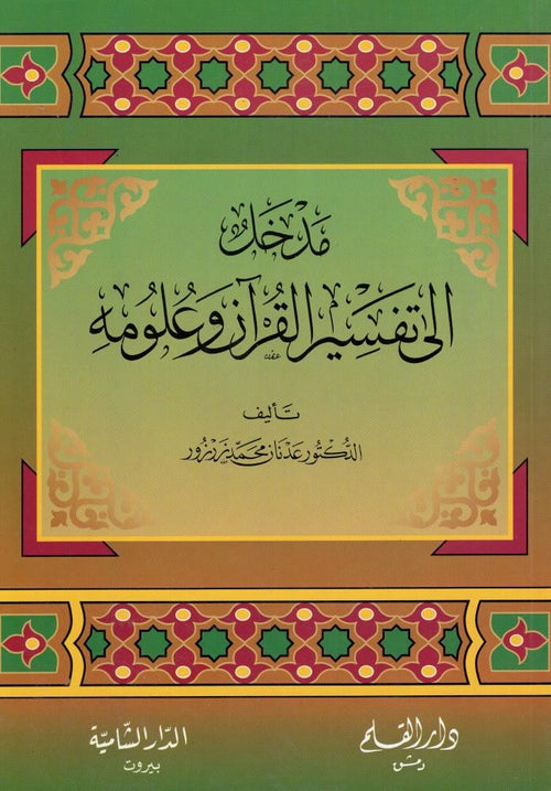 مدخل إلى تفسير القرآن وعلومه