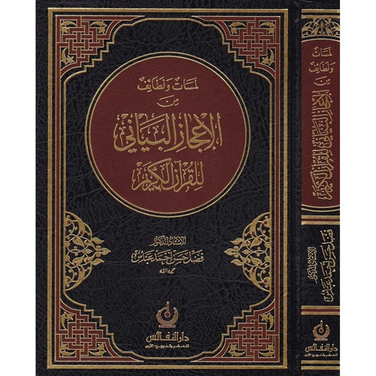 لمسات ولطائف من الإعجاز البياني للقران الكريم