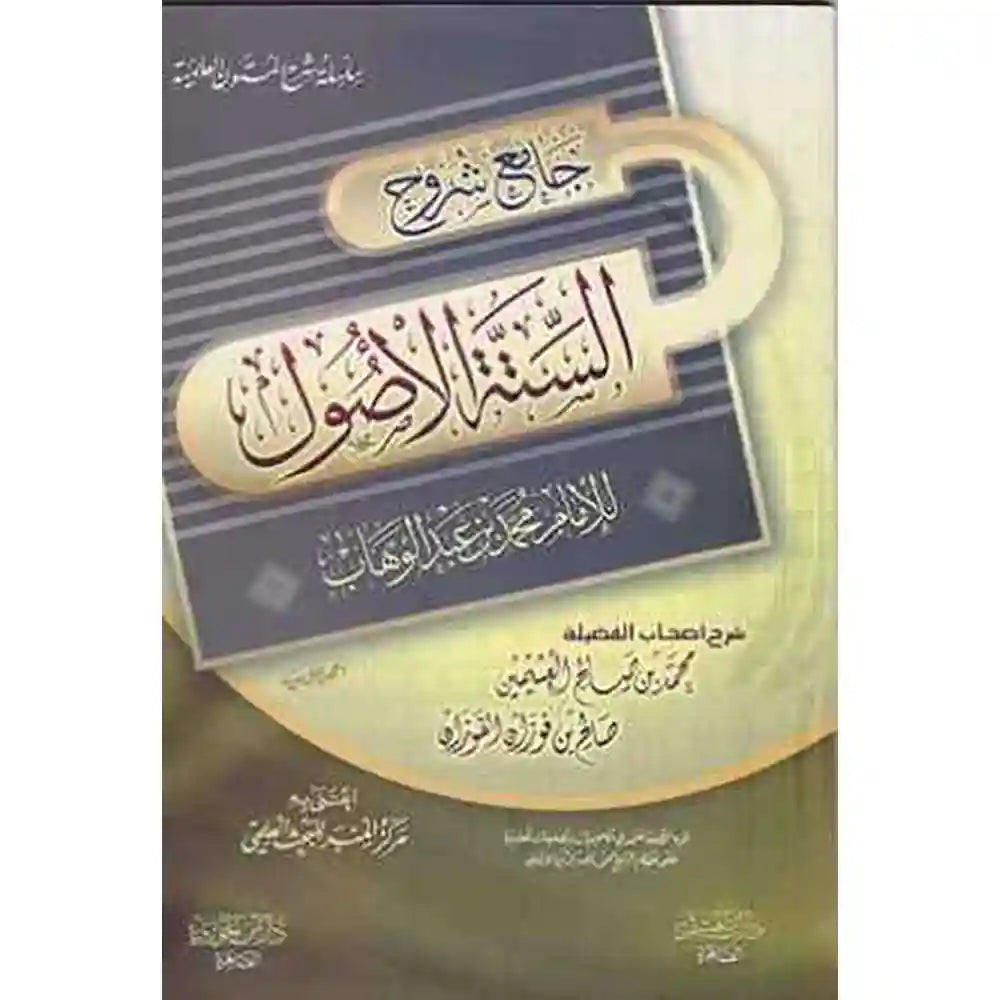 جامع شروح الستة الأصول – دار ابن الجوزي