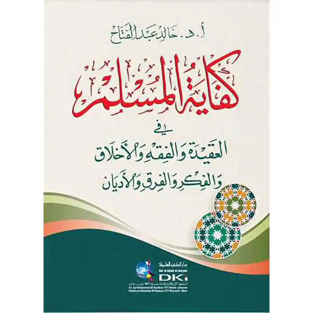 كفاية المسلم في العقيدة والفقه والأخلاق والفكر والفرق – دار الكتب العلمية
