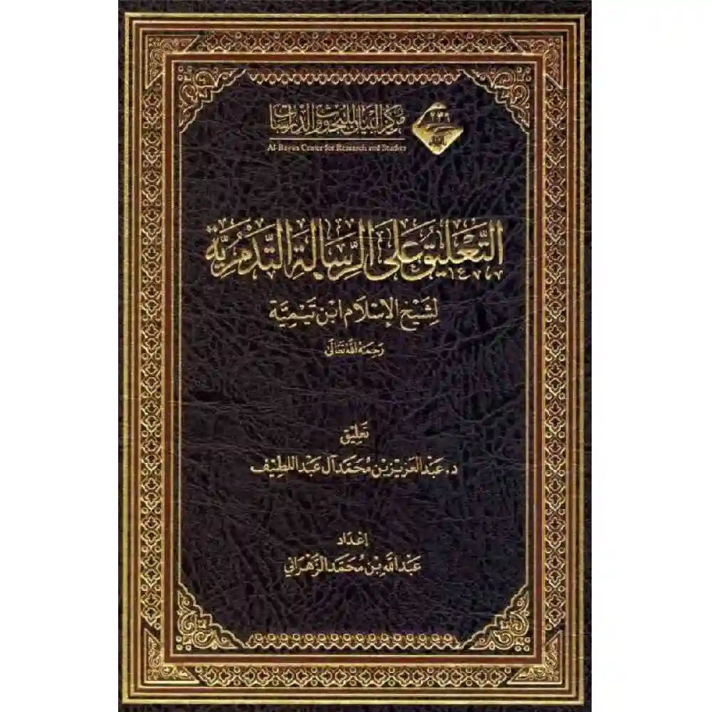التعليق على الرسالة التدمرية – آفاق المعرفة