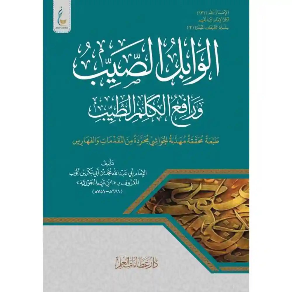 الوابل الصيب – ميسرة – دار عطاءات العلم