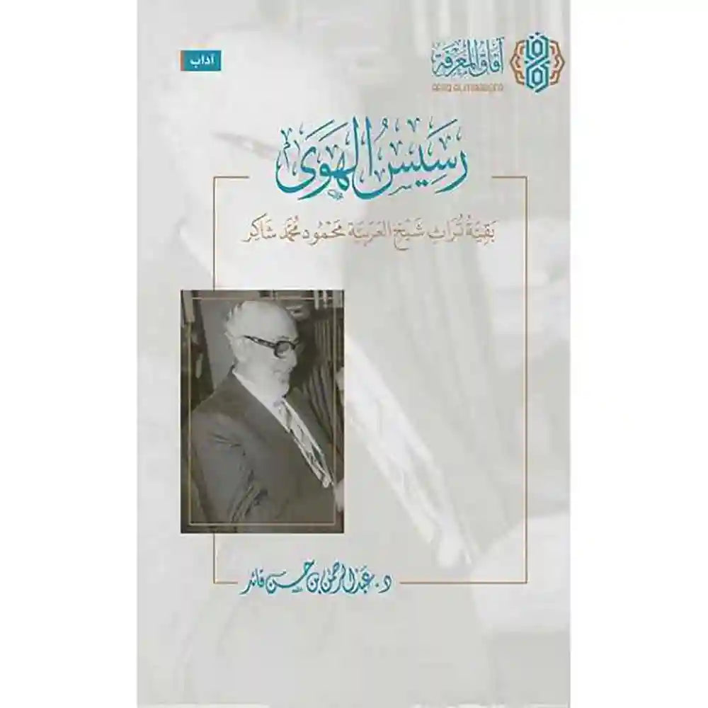 رسيس الهوى الطبعة الثالثة – آفاق المعرفة