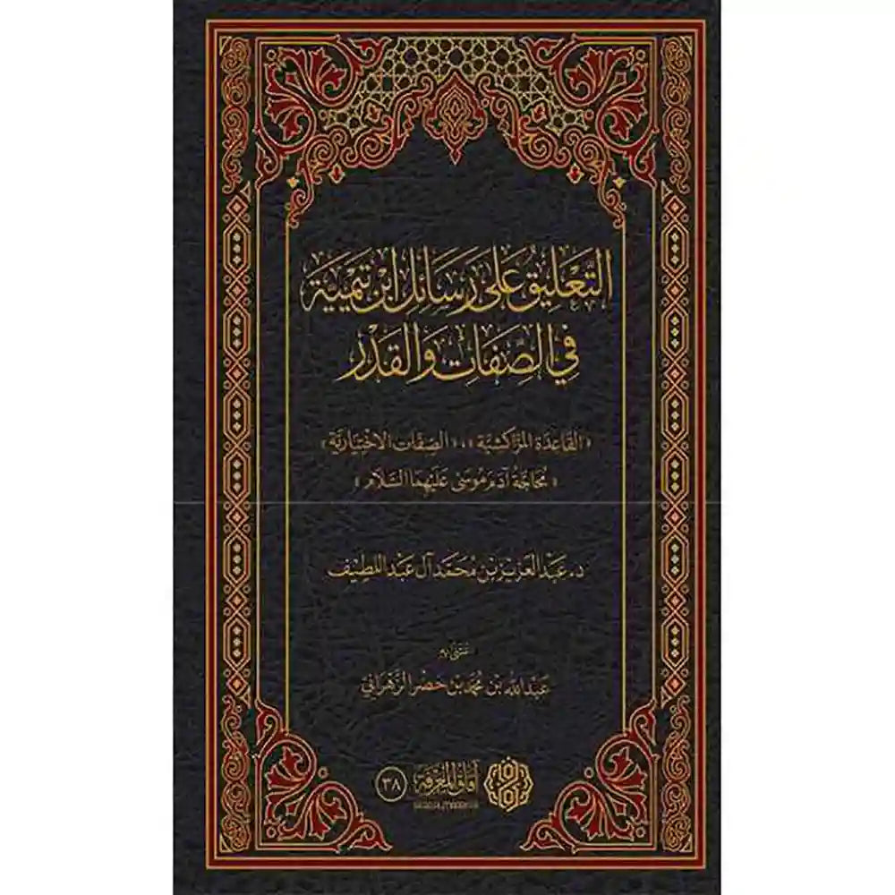 التعليق على رسائل ابن تيمية في الصفات والقدر – آفاق المعرفة
