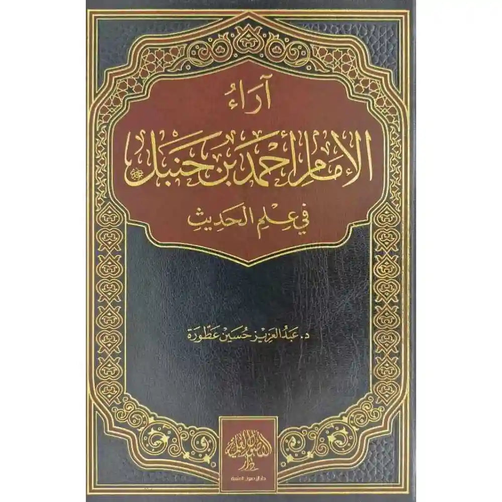 آراء الإمام أحمد بن حنبل في علم الحديث – دار الأصول العلمية