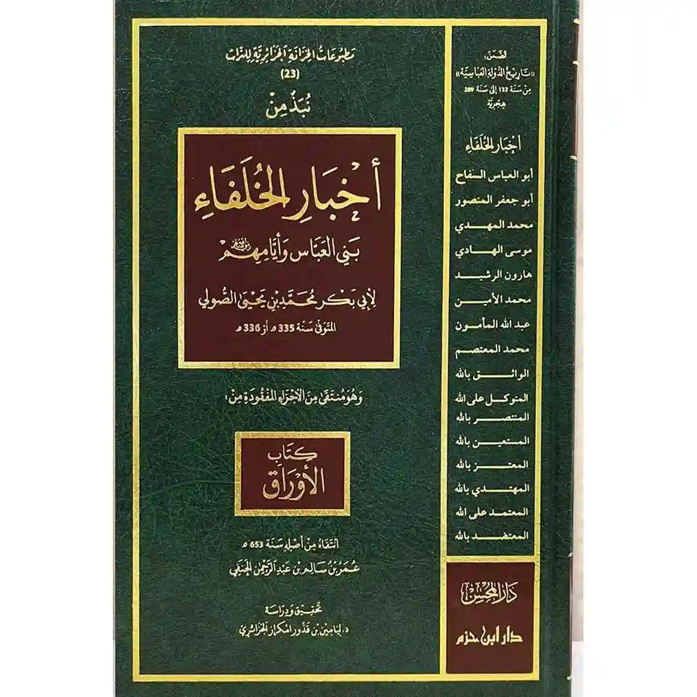 نبذ من أخبار الخلفاء – دار ابن حزم