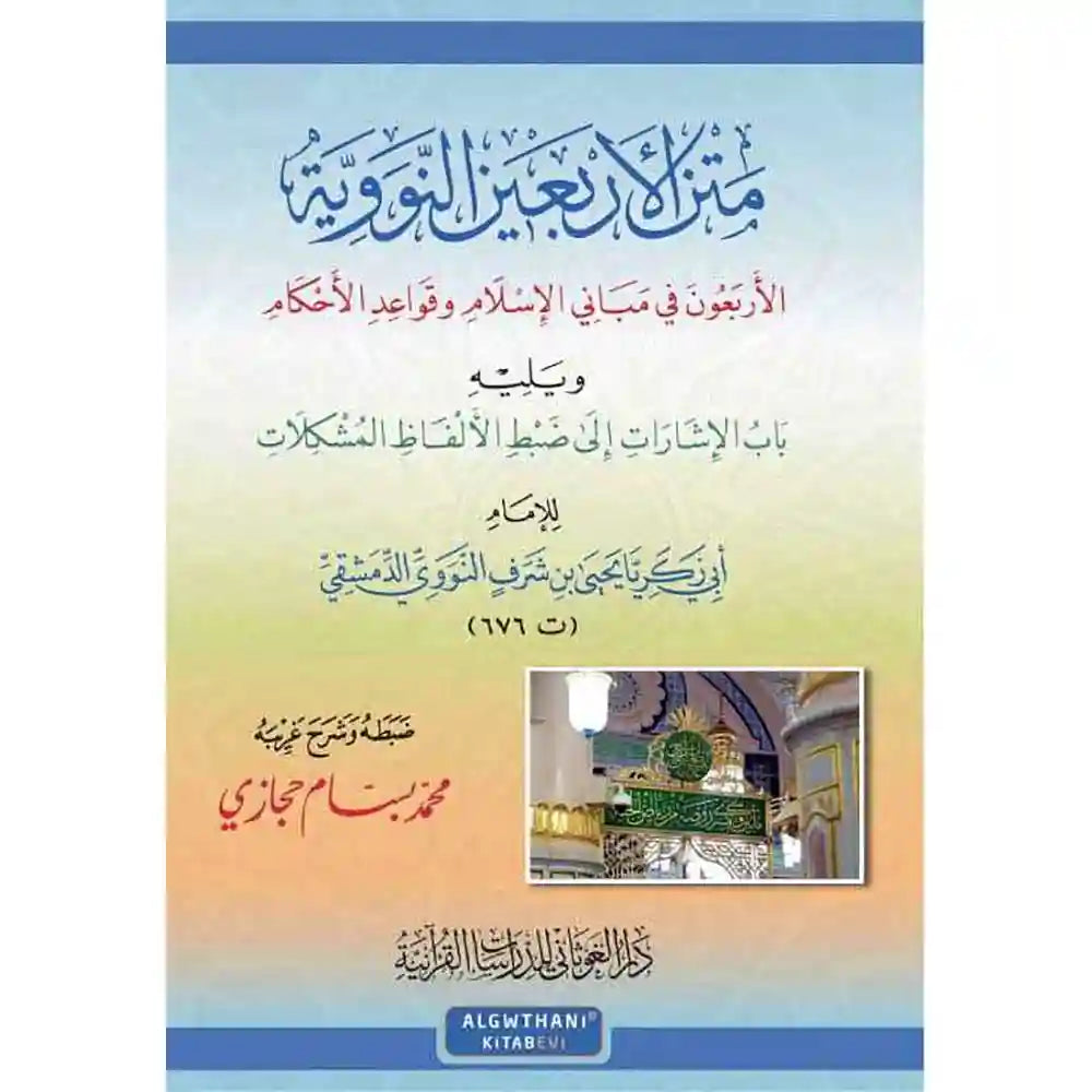 متن الأربعين نووية 14*20 ويليه الإشارات إلى ضبط الأل – دار الغوثاني للدراسات