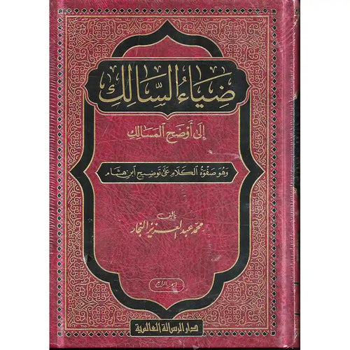ضياء السالك إلى أوضح المسالك 1/4 – الرسالة العالمية