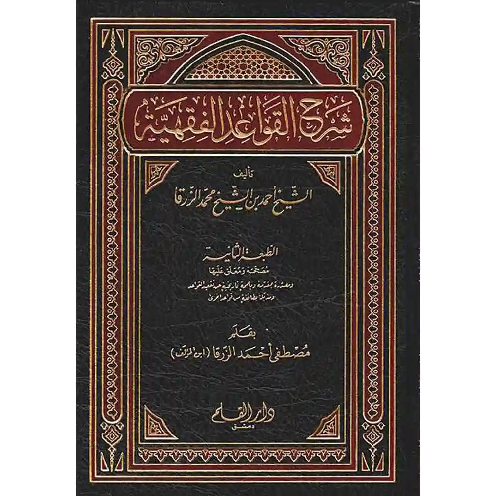 شرح القواعد الفقهية – دار القلم